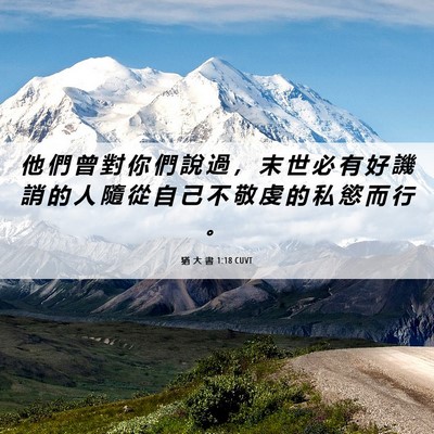 Picture 06 - 猶 大 書 1:18 CUVT - 他 們 曾 對 你 們 說 過 ， 末 世 必 - Bible Verse Picture