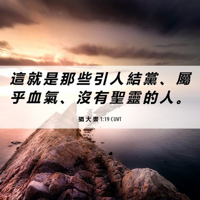 Picture 06 - 猶 大 書 1:19 CUVT - 這 就 是 那 些 引 人 結 黨 、 屬 乎 - Bible Verse Picture