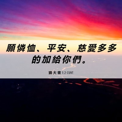 Picture 06 - 猶 大 書 1:2 CUVT - 願 憐 恤 、 平 安 、 慈 愛 多 多 的 - Bible Verse Picture