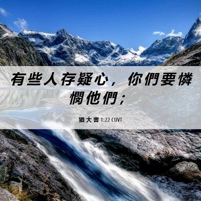 Picture 06 - 猶 大 書 1:22 CUVT - 有 些 人 存 疑 心 ， 你 們 要 憐 憫 - Bible Verse Picture