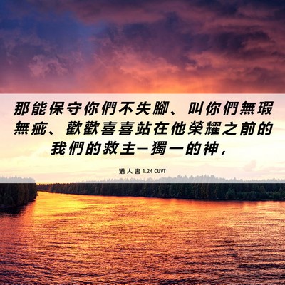 Picture 06 - 猶 大 書 1:24 CUVT - 那 能 保 守 你 們 不 失 腳 、 叫 你 - Bible Verse Picture