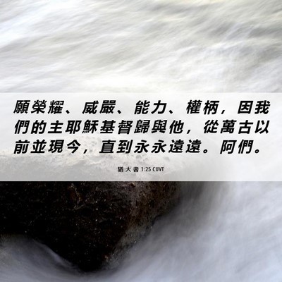 Picture 06 - 猶 大 書 1:25 CUVT - 願 榮 耀 、 威 嚴 、 能 力 、 權 柄 - Bible Verse Picture