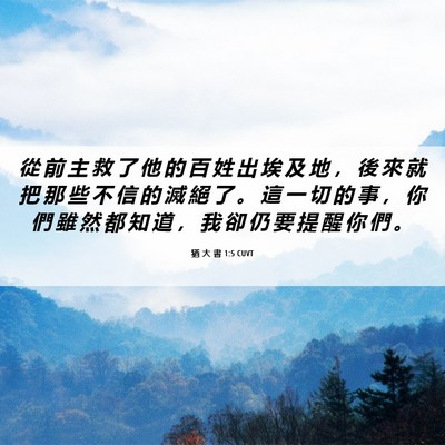 Picture 06 - 猶 大 書 1:5 CUVT - 從 前 主 救 了 他 的 百 姓 出 埃 及 - Bible Verse Picture