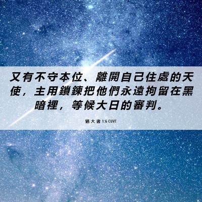 Picture 06 - 猶 大 書 1:6 CUVT - 又 有 不 守 本 位 、 離 開 自 己 住 - Bible Verse Picture