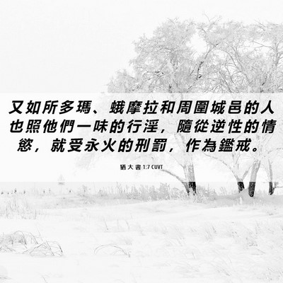 Picture 06 - 猶 大 書 1:7 CUVT - 又 如 所 多 瑪 、 蛾 摩 拉 和 周 圍 - Bible Verse Picture