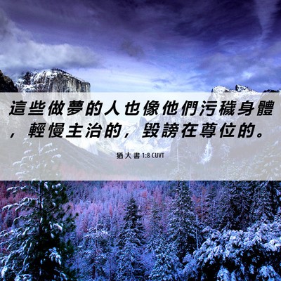 Picture 06 - 猶 大 書 1:8 CUVT - 這 些 做 夢 的 人 也 像 他 們 污 穢 - Bible Verse Picture