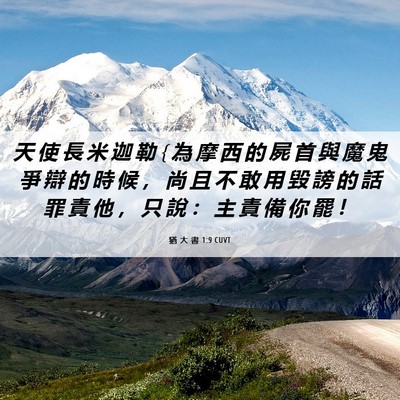 Picture 06 - 猶 大 書 1:9 CUVT - 天 使 長 米 迦 勒 { 為 摩 西 的 屍 首 - Bible Verse Picture