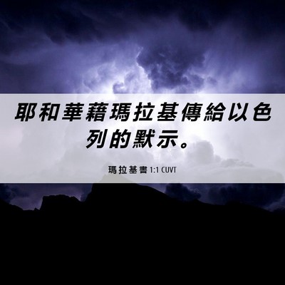 Picture 06 - 瑪 拉 基 書 1:1 CUVT - 耶 和 華 藉 瑪 拉 基 傳 給 以 色 列 - Bible Verse Picture
