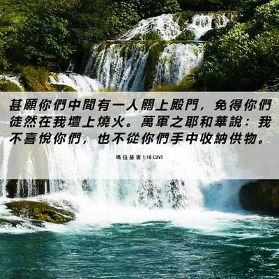 Picture 06 - 瑪 拉 基 書 1:10 CUVT - 甚 願 你 們 中 間 有 一 人 關 上 殿 - Bible Verse Picture