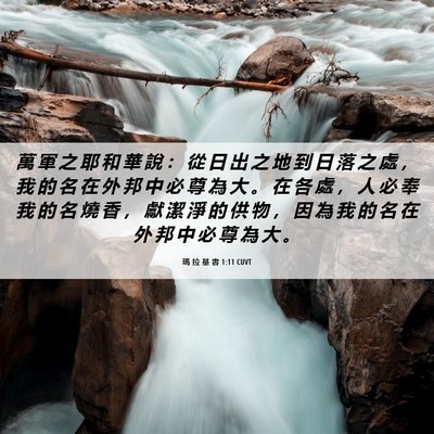 Picture 06 - 瑪 拉 基 書 1:11 CUVT - 萬 軍 之 耶 和 華 說 ： 從 日 出 之 - Bible Verse Picture