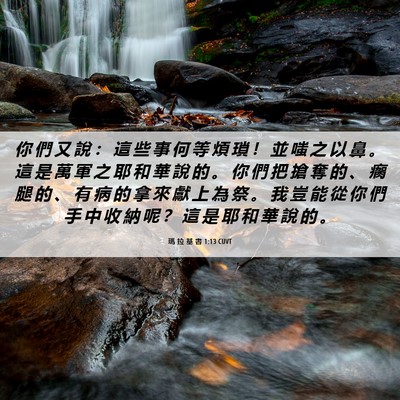 Picture 06 - 瑪 拉 基 書 1:13 CUVT - 你 們 又 說 ： 這 些 事 何 等 煩 瑣 - Bible Verse Picture