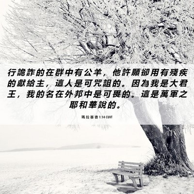 Picture 06 - 瑪 拉 基 書 1:14 CUVT - 行 詭 詐 的 在 群 中 有 公 羊 ， 他 - Bible Verse Picture