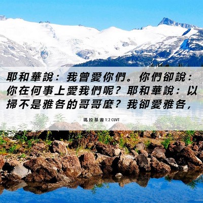 Picture 06 - 瑪 拉 基 書 1:2 CUVT - 耶 和 華 說 ： 我 曾 愛 你 們 。 你 - Bible Verse Picture