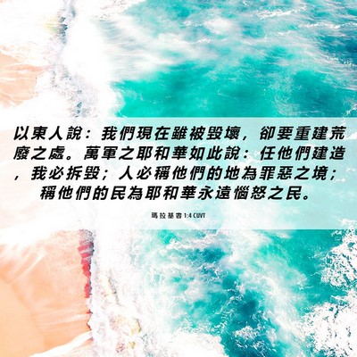 Picture 06 - 瑪 拉 基 書 1:4 CUVT - 以 東 人 說 ： 我 們 現 在 雖 被 毀 - Bible Verse Picture