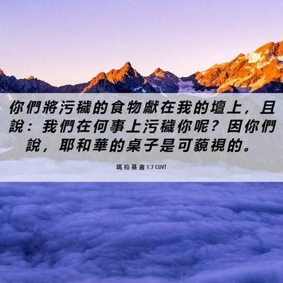 Picture 06 - 瑪 拉 基 書 1:7 CUVT - 你 們 將 污 穢 的 食 物 獻 在 我 的 - Bible Verse Picture