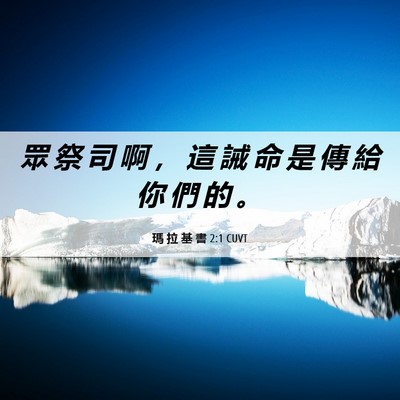 Picture 06 - 瑪 拉 基 書 2:1 CUVT - 眾 祭 司 啊 ， 這 誡 命 是 傳 給 你 - Bible Verse Picture
