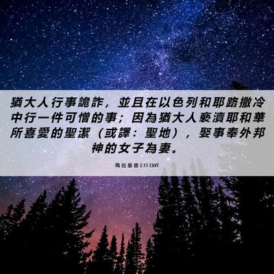 Picture 06 - 瑪 拉 基 書 2:11 CUVT - 猶 大 人 行 事 詭 詐 ， 並 且 在 以 - Bible Verse Picture