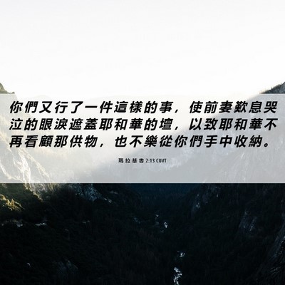Picture 06 - 瑪 拉 基 書 2:13 CUVT - 你 們 又 行 了 一 件 這 樣 的 事 ， - Bible Verse Picture