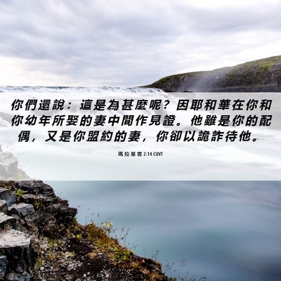 Picture 06 - 瑪 拉 基 書 2:14 CUVT - 你 們 還 說 ： 這 是 為 甚 麼 呢 ？ - Bible Verse Picture