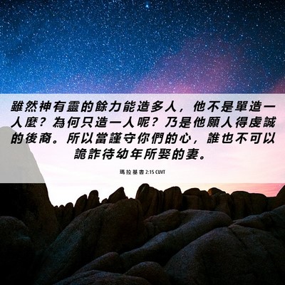Picture 06 - 瑪 拉 基 書 2:15 CUVT - 雖 然 神 有 靈 的 餘 力 能 造 多 人 - Bible Verse Picture
