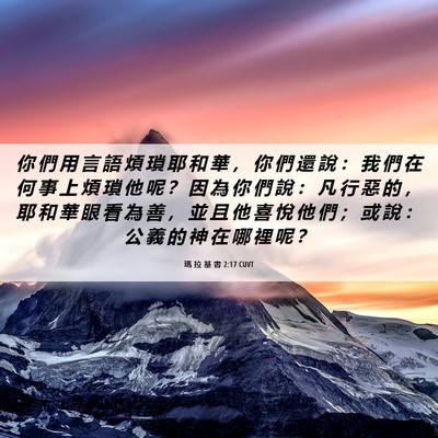 Picture 06 - 瑪 拉 基 書 2:17 CUVT - 你 們 用 言 語 煩 瑣 耶 和 華 ， 你 - Bible Verse Picture