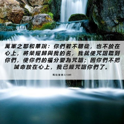 Picture 06 - 瑪 拉 基 書 2:2 CUVT - 萬 軍 之 耶 和 華 說 ： 你 們 若 不 - Bible Verse Picture