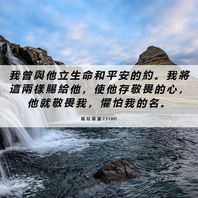 Picture 06 - 瑪 拉 基 書 2:5 CUVT - 我 曾 與 他 立 生 命 和 平 安 的 約 - Bible Verse Picture