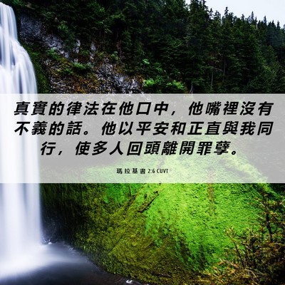 Picture 06 - 瑪 拉 基 書 2:6 CUVT - 真 實 的 律 法 在 他 口 中 ， 他 嘴 - Bible Verse Picture