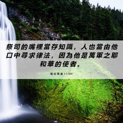 Picture 06 - 瑪 拉 基 書 2:7 CUVT - 祭 司 的 嘴 裡 當 存 知 識 ， 人 也 - Bible Verse Picture
