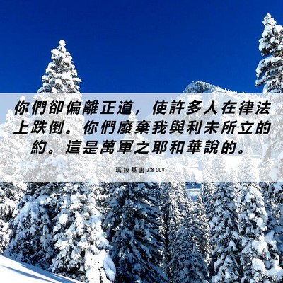 Picture 06 - 瑪 拉 基 書 2:8 CUVT - 你 們 卻 偏 離 正 道 ， 使 許 多 人 - Bible Verse Picture