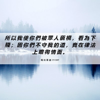 Picture 06 - 瑪 拉 基 書 2:9 CUVT - 所 以 我 使 你 們 被 眾 人 藐 視 ， - Bible Verse Picture