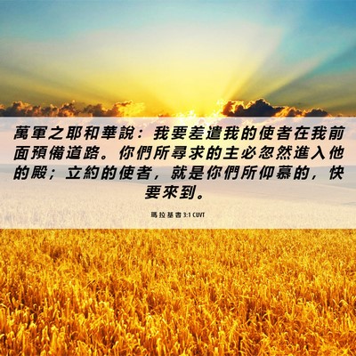 Picture 06 - 瑪 拉 基 書 3:1 CUVT - 萬 軍 之 耶 和 華 說 ： 我 要 差 遣 - Bible Verse Picture