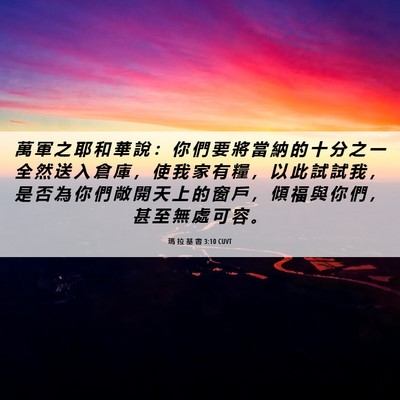 Picture 06 - 瑪 拉 基 書 3:10 CUVT - 萬 軍 之 耶 和 華 說 ： 你 們 要 將 - Bible Verse Picture