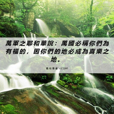 Picture 06 - 瑪 拉 基 書 3:12 CUVT - 萬 軍 之 耶 和 華 說 ： 萬 國 必 稱 - Bible Verse Picture