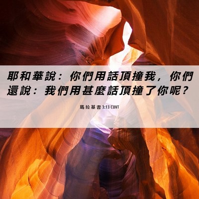 Picture 06 - 瑪 拉 基 書 3:13 CUVT - 耶 和 華 說 ： 你 們 用 話 頂 撞 我 - Bible Verse Picture