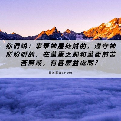 Picture 06 - 瑪 拉 基 書 3:14 CUVT - 你 們 說 ： 事 奉 神 是 徒 然 的 ， - Bible Verse Picture