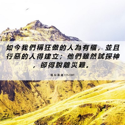 Picture 06 - 瑪 拉 基 書 3:15 CUVT - 如 今 我 們 稱 狂 傲 的 人 為 有 福 - Bible Verse Picture