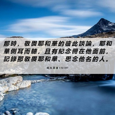 Picture 06 - 瑪 拉 基 書 3:16 CUVT - 那 時 ， 敬 畏 耶 和 華 的 彼 此 談 - Bible Verse Picture