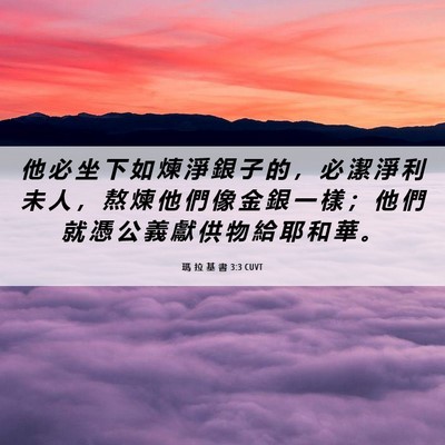 Picture 06 - 瑪 拉 基 書 3:3 CUVT - 他 必 坐 下 如 煉 淨 銀 子 的 ， 必 - Bible Verse Picture
