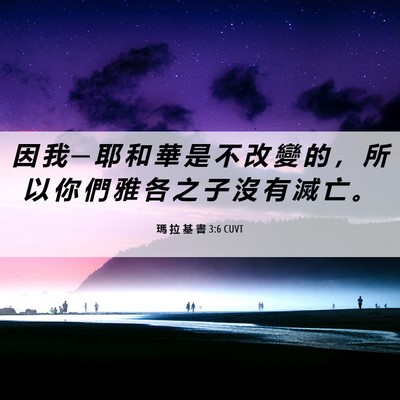 Picture 06 - 瑪 拉 基 書 3:6 CUVT - 因 我 ─ 耶 和 華 是 不 改 變 的 ， - Bible Verse Picture