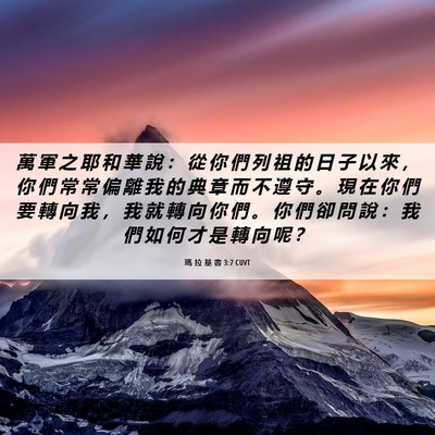 Picture 06 - 瑪 拉 基 書 3:7 CUVT - 萬 軍 之 耶 和 華 說 ： 從 你 們 列 - Bible Verse Picture