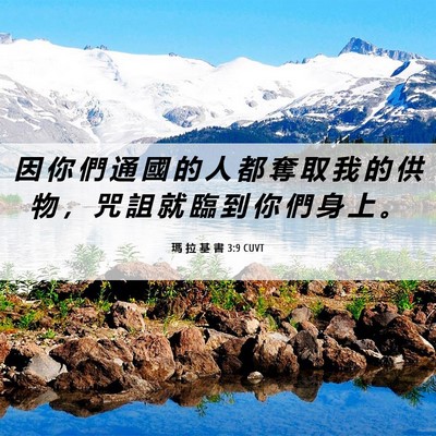 Picture 06 - 瑪 拉 基 書 3:9 CUVT - 因 你 們 通 國 的 人 都 奪 取 我 的 - Bible Verse Picture