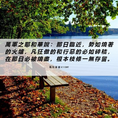 Picture 06 - 瑪 拉 基 書 4:1 CUVT - 萬 軍 之 耶 和 華 說 ： 那 日 臨 近 - Bible Verse Picture