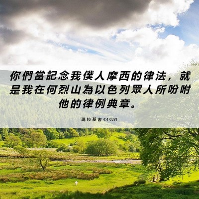 Picture 06 - 瑪 拉 基 書 4:4 CUVT - 你 們 當 記 念 我 僕 人 摩 西 的 律 - Bible Verse Picture