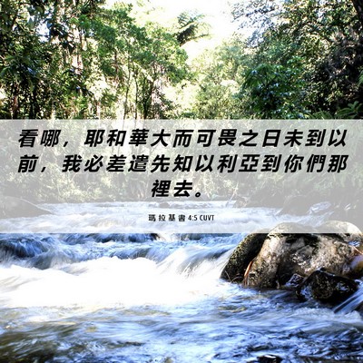 Picture 06 - 瑪 拉 基 書 4:5 CUVT - 看 哪 ， 耶 和 華 大 而 可 畏 之 日 - Bible Verse Picture