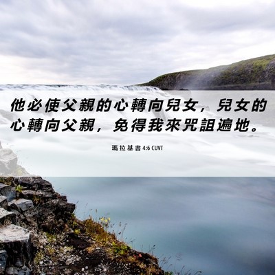 Picture 06 - 瑪 拉 基 書 4:6 CUVT - 他 必 使 父 親 的 心 轉 向 兒 女 ， - Bible Verse Picture