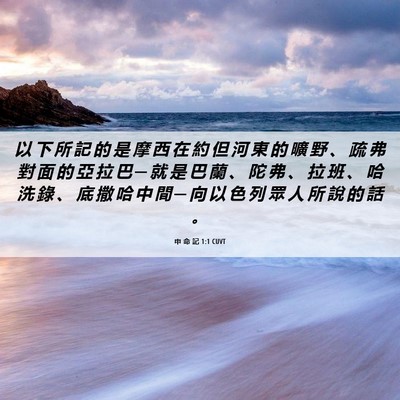 Picture 06 - 申 命 記 1:1 CUVT - 以 下 所 記 的 是 摩 西 在 約 但 河 - Bible Verse Picture