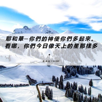 Picture 06 - 申 命 記 1:10 CUVT - 耶 和 華 ─ 你 們 的 神 使 你 們 多 - Bible Verse Picture
