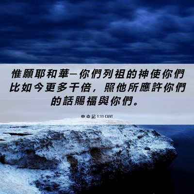 Picture 06 - 申 命 記 1:11 CUVT - 惟 願 耶 和 華 ─ 你 們 列 祖 的 神 - Bible Verse Picture