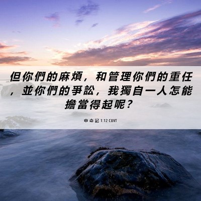 Picture 06 - 申 命 記 1:12 CUVT - 但 你 們 的 麻 煩 ， 和 管 理 你 們 - Bible Verse Picture